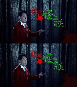 经典怪谈