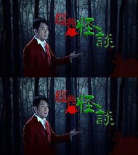 经典怪谈
