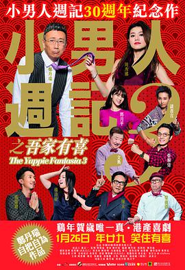 小男人週記3之吾家有喜