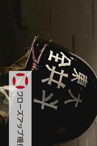 东京大学事件 45年后的真相