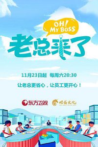 老总来了