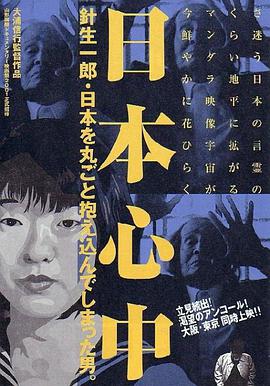 日本心中 针生一郎·拥抱整个日本的男人。