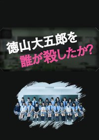 Who Killed Daigoro Tokuyama?