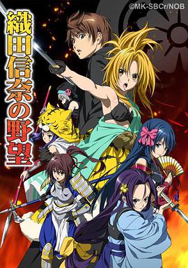 The Ambition of Oda Nobuna