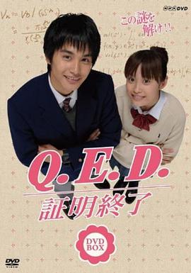 Q.E.D 证明终了