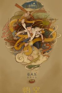 悟空