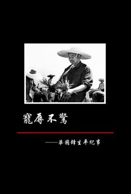 宠辱不惊——华国锋生平纪事