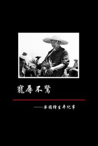 宠辱不惊——华国锋生平纪事