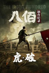 A Documentary About The Eight Hundred