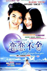 恋恋不舍