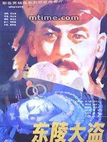 东陵大盗