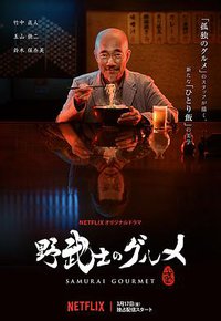 Samurai Gourmet (野武士的美食)