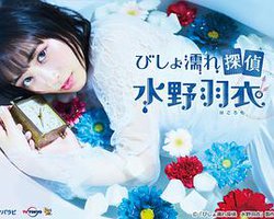 Bishonure Tantei Mizuno Hagoromo