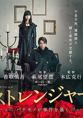 陌生人:怪物事件曝光