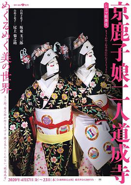 电影歌舞伎 京鹿子娘二人道成寺