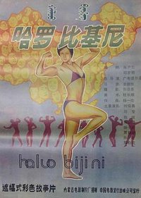 哈罗！比基尼