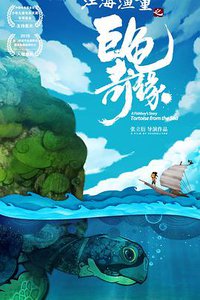 A Fishboy's Story: Tortoise from the Sea