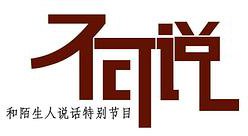 不可说