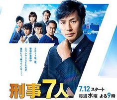 Keiji 7-nin (刑事7人 第三季)