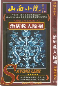 山西小院