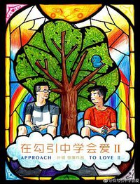 Approach to Love II