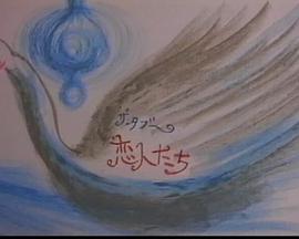 ザ・タブー 恋人たち