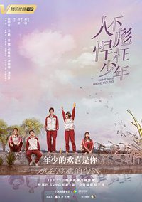 人不彪悍枉少年 (When We Were Young)