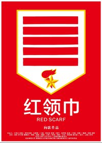 红领巾