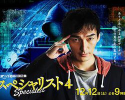 スペシャリスト4