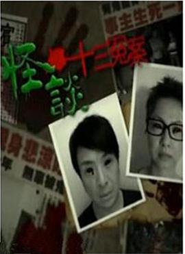 怪谈十三冤案