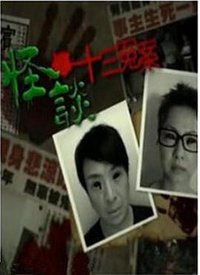 怪谈十三冤案