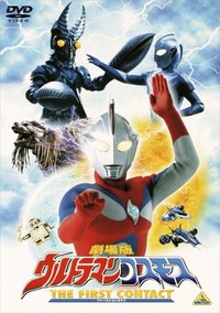 Urutoraman Kosumosu: First Contact