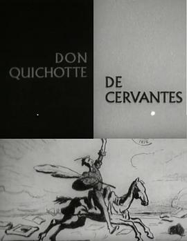 塞万提斯的堂吉诃德