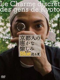 京都人秘密的欢愉 修业中 送る夏