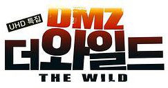DMZ，野生的秘密