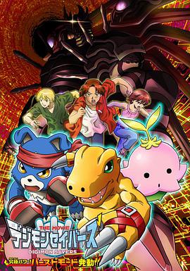 Digimon Savers: The Movie - Ultimate Power! Activate Burst Mode!!