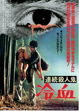 連続殺人鬼 冷血