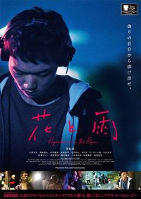 花与雨