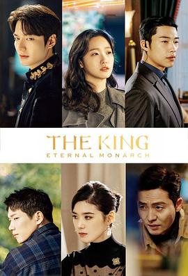 国王:永远的君主 (The King: Eternal Monarch)