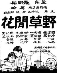 野草闲花