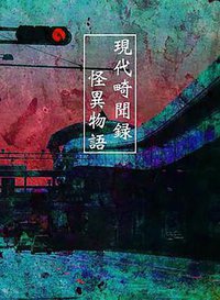 现代奇闻录 怪异物语