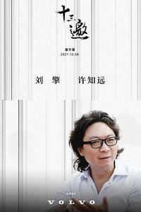 十三邀 番外篇：许知远对话刘擎