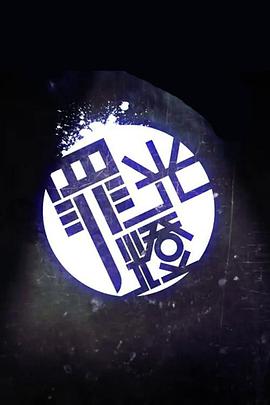 晚吹‧罪光灯