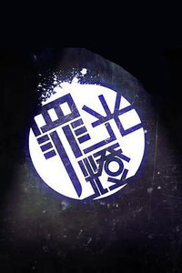 晚吹‧罪光灯