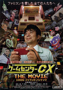 GameCenter CX THE MOVIE