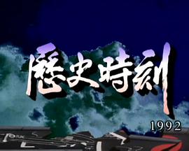 獅子山下：歷史時刻