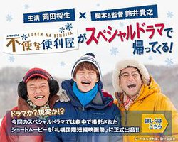 不便的便利屋 2016初雪
