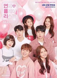恋爱播放列表 (Love Playlist Season 4)