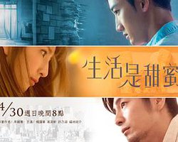 生活是甜蜜