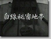 白线秘密地带